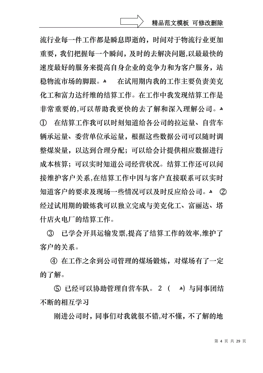 热门转正述职报告模板汇编十篇_第4页