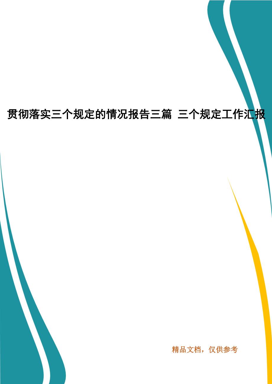 贯彻落实三个规定的情况报告三篇 三个规定工作汇报_第1页