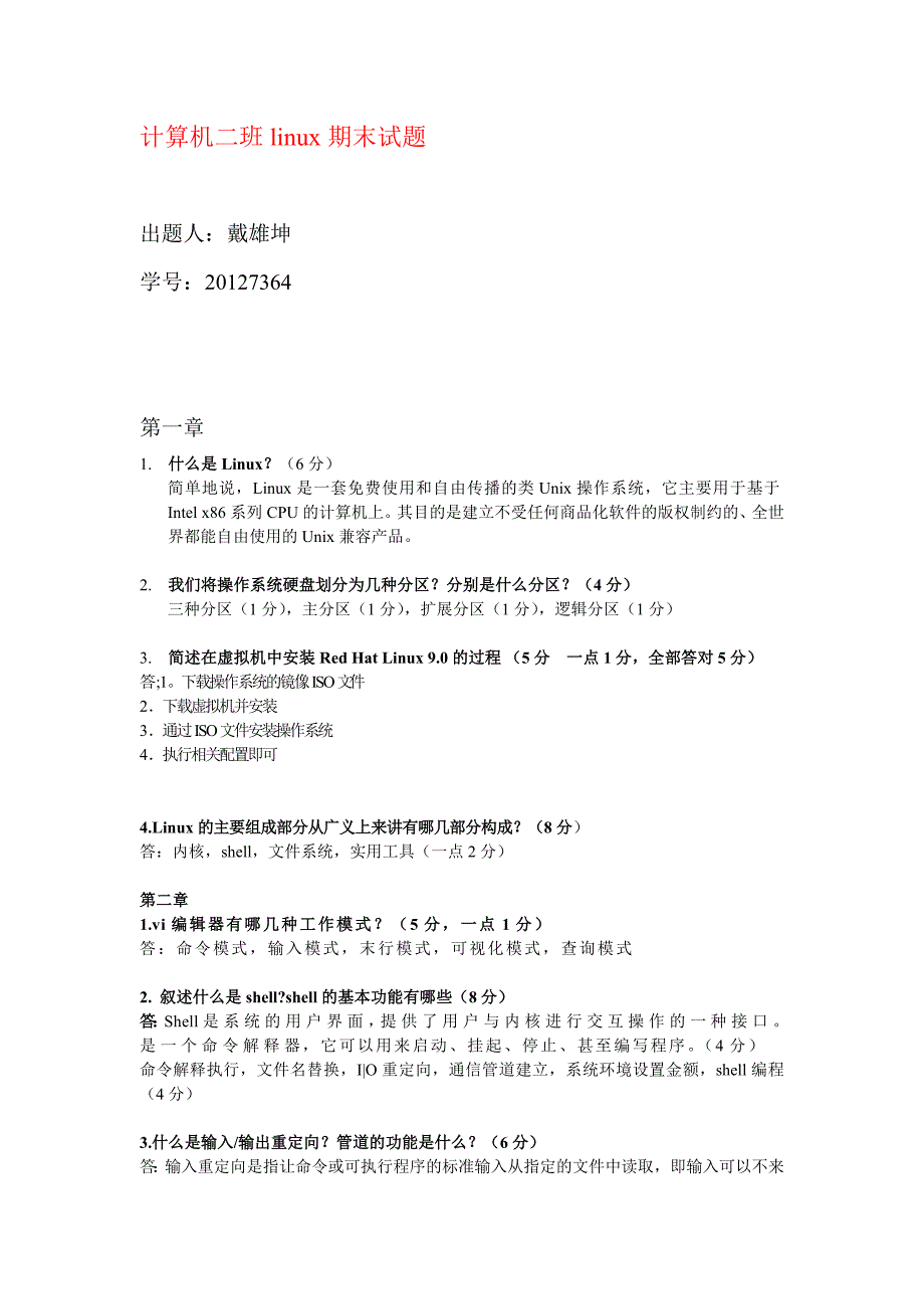 linux期末试题_第1页