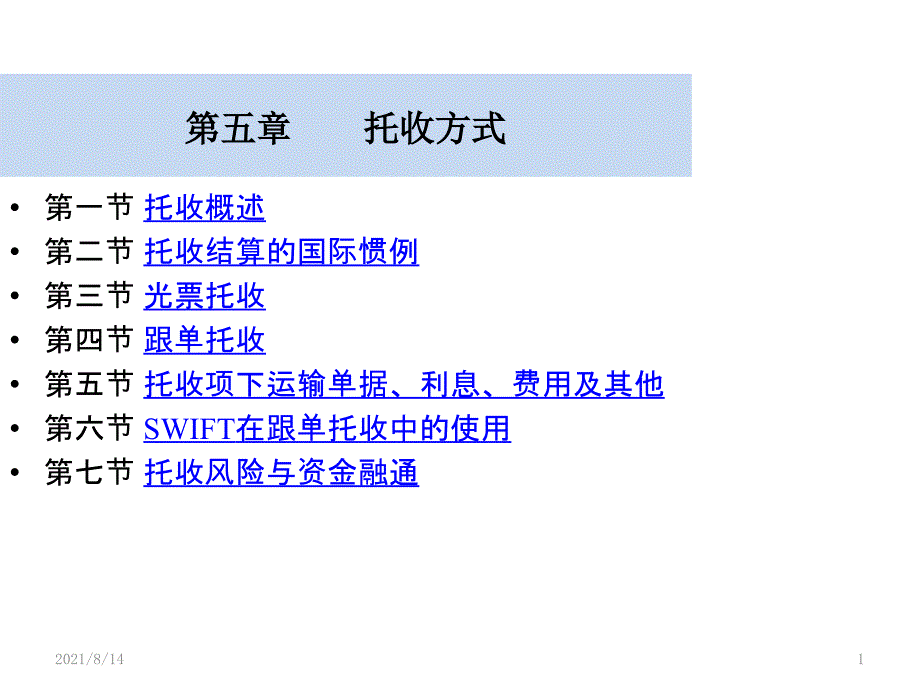 国际结算(第五章)托收方式_第1页