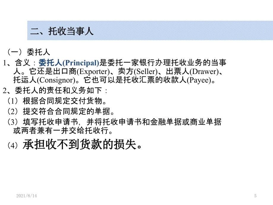 国际结算(第五章)托收方式_第5页