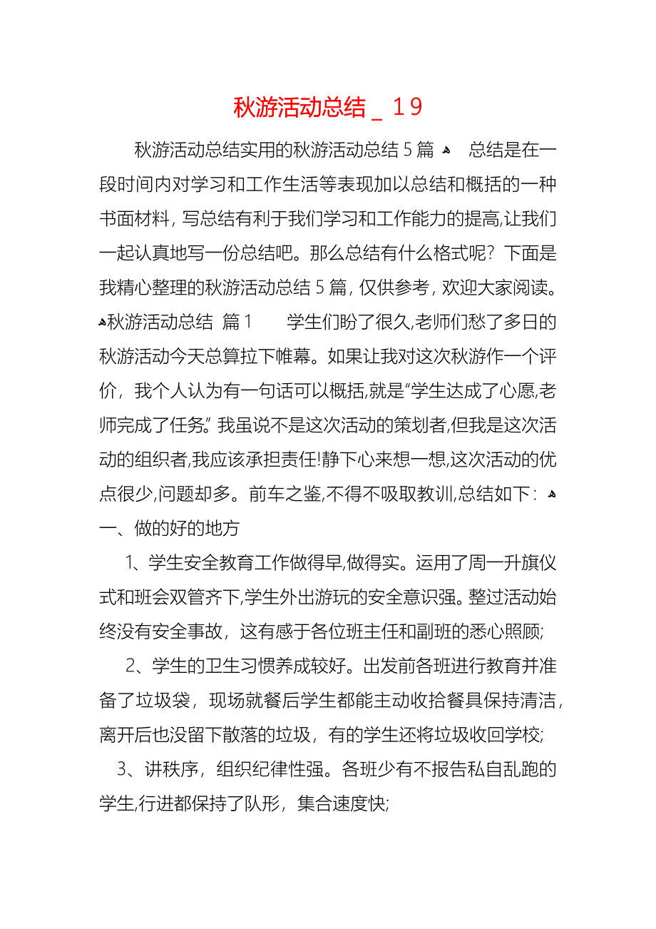 秋游活动总结9_第1页