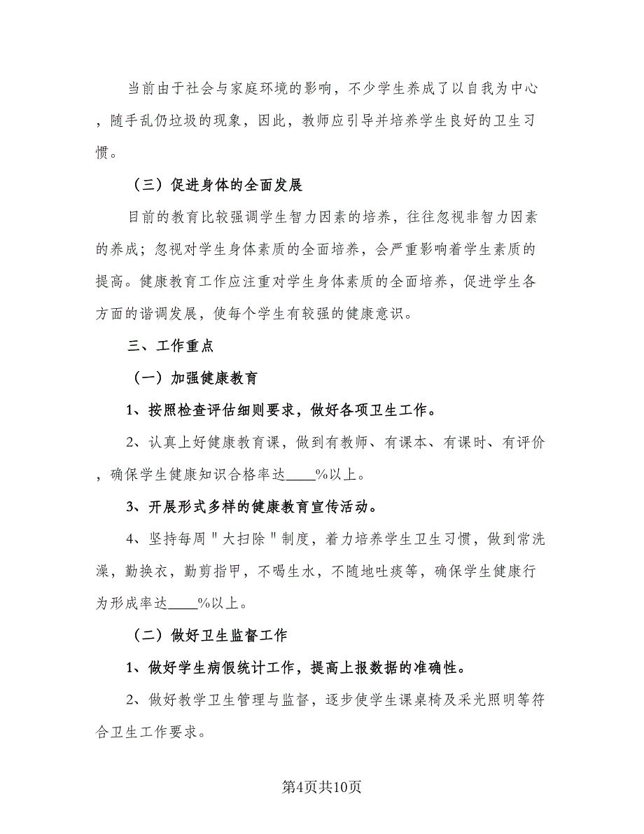 小学健康教育工作计划模板（四篇）_第4页