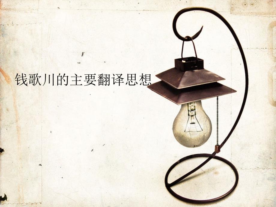 钱歌川的翻译思想_第1页