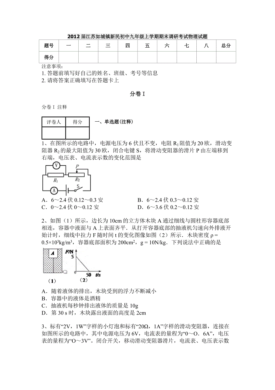 2012届江苏如城镇新民初中九年级上学期期末调研考试物理试题_第1页