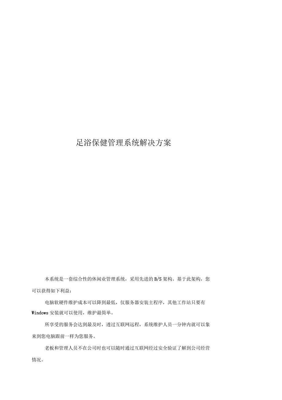 足浴保健管理系统解决方案_第2页