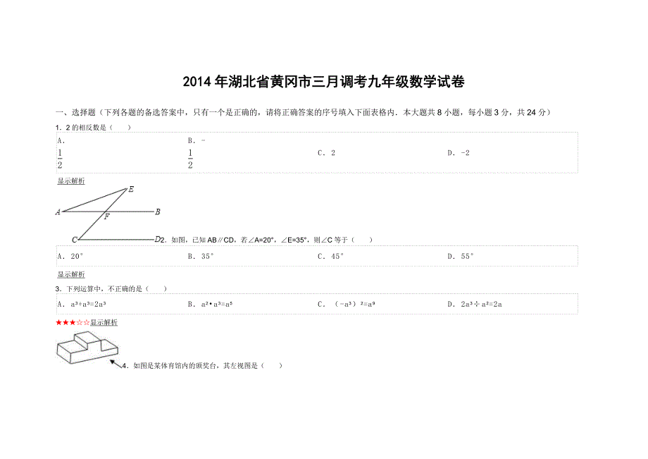 湖北省黄冈市三月调考九年级数学试卷_第1页