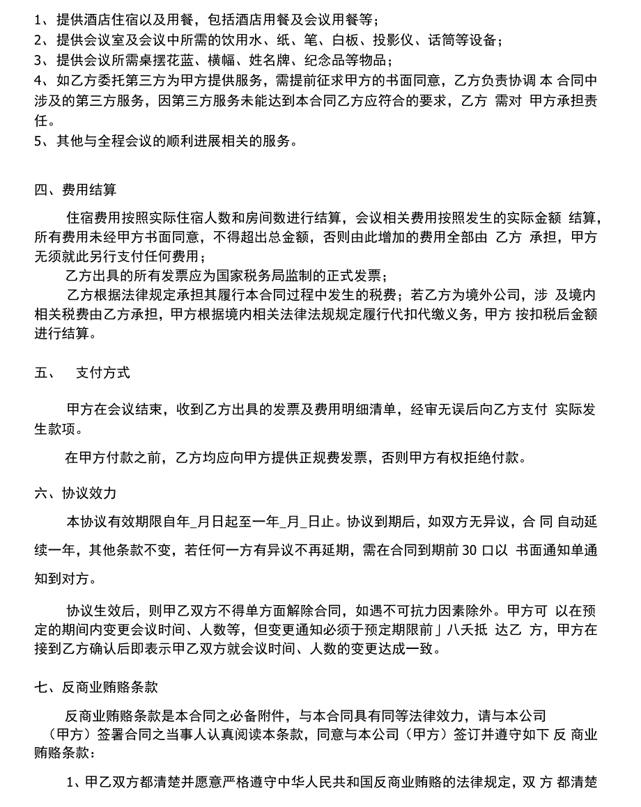 协议酒店合同协议书_第5页