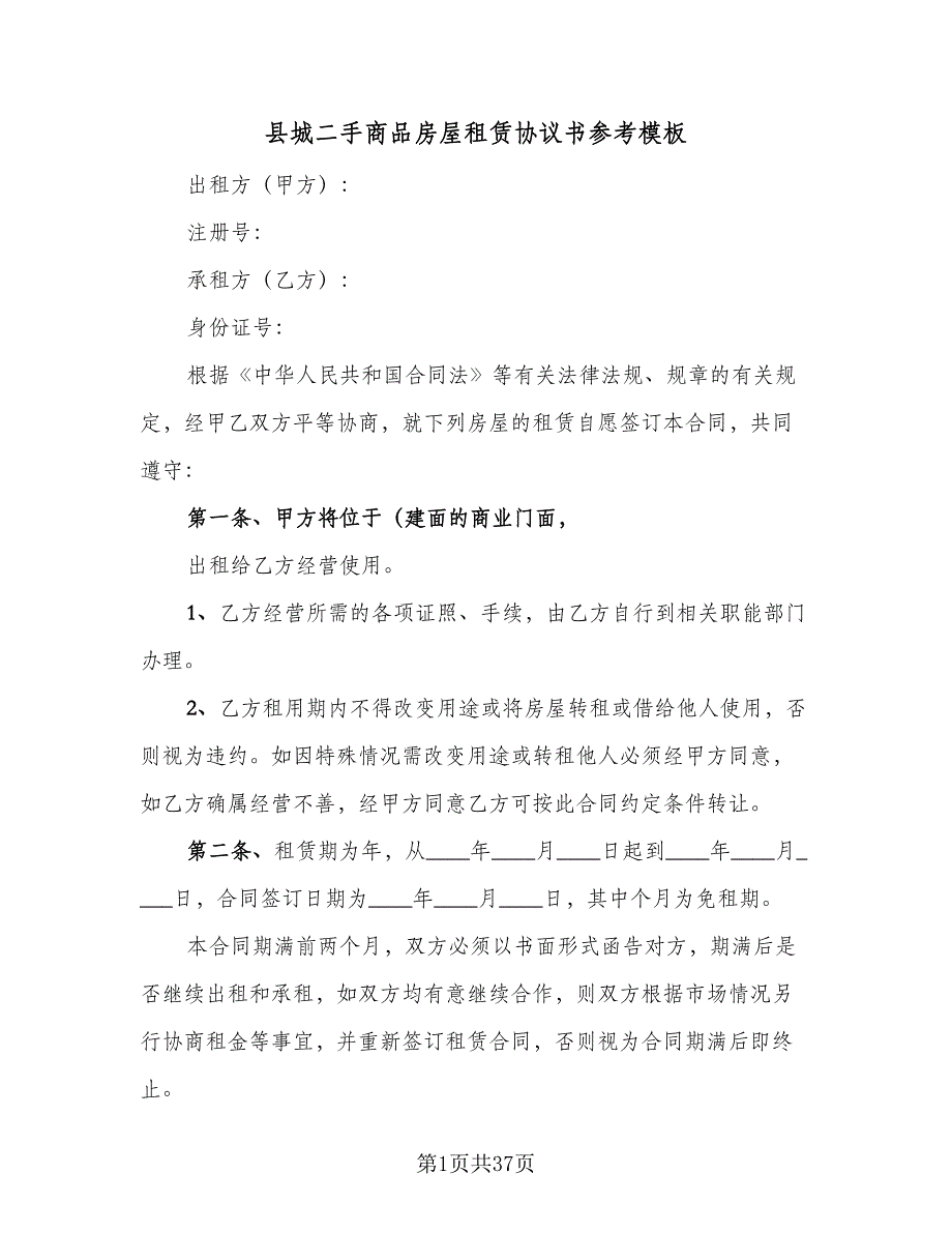 县城二手商品房屋租赁协议书参考模板（十一篇）_第1页