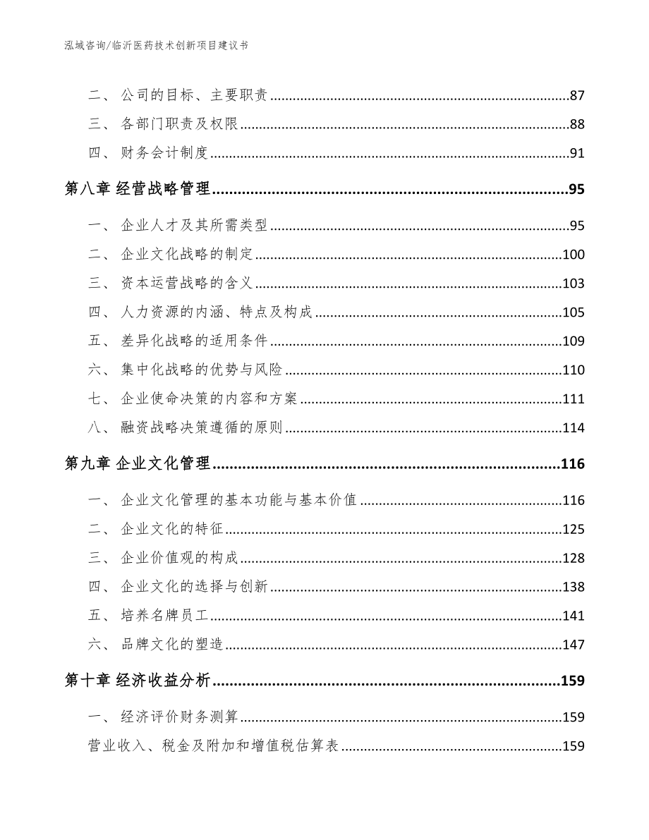 临沂医药技术创新项目建议书模板范文_第4页