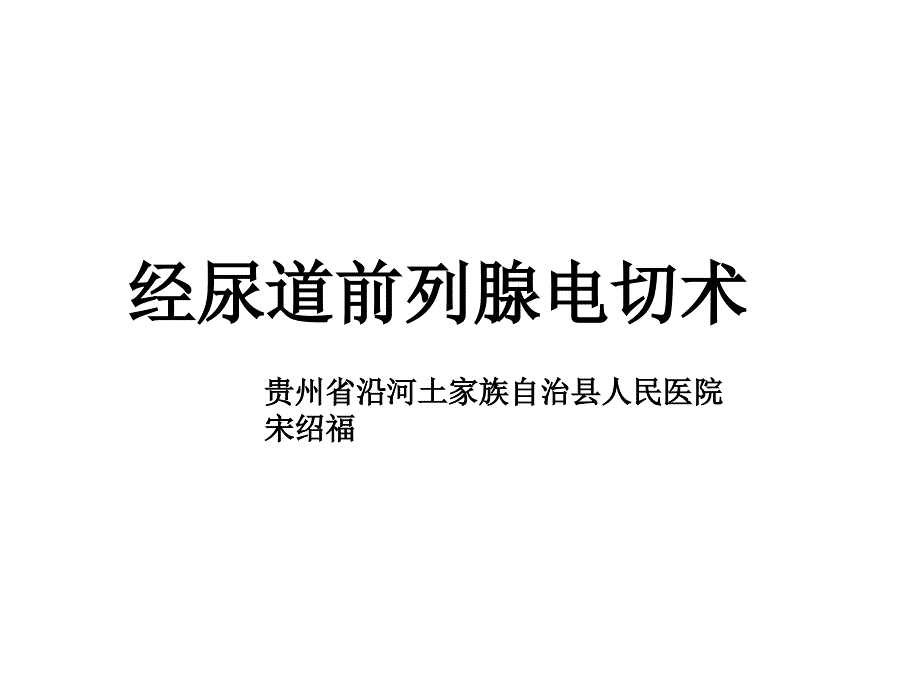 经尿道前列腺电切术ppt课件_第1页