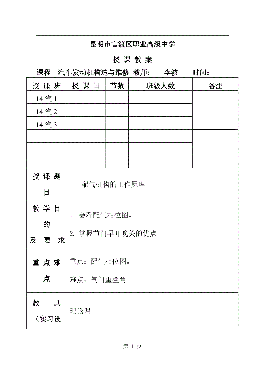 李波——活动一配气机构工作原理(第一周第二次教案).doc_第1页