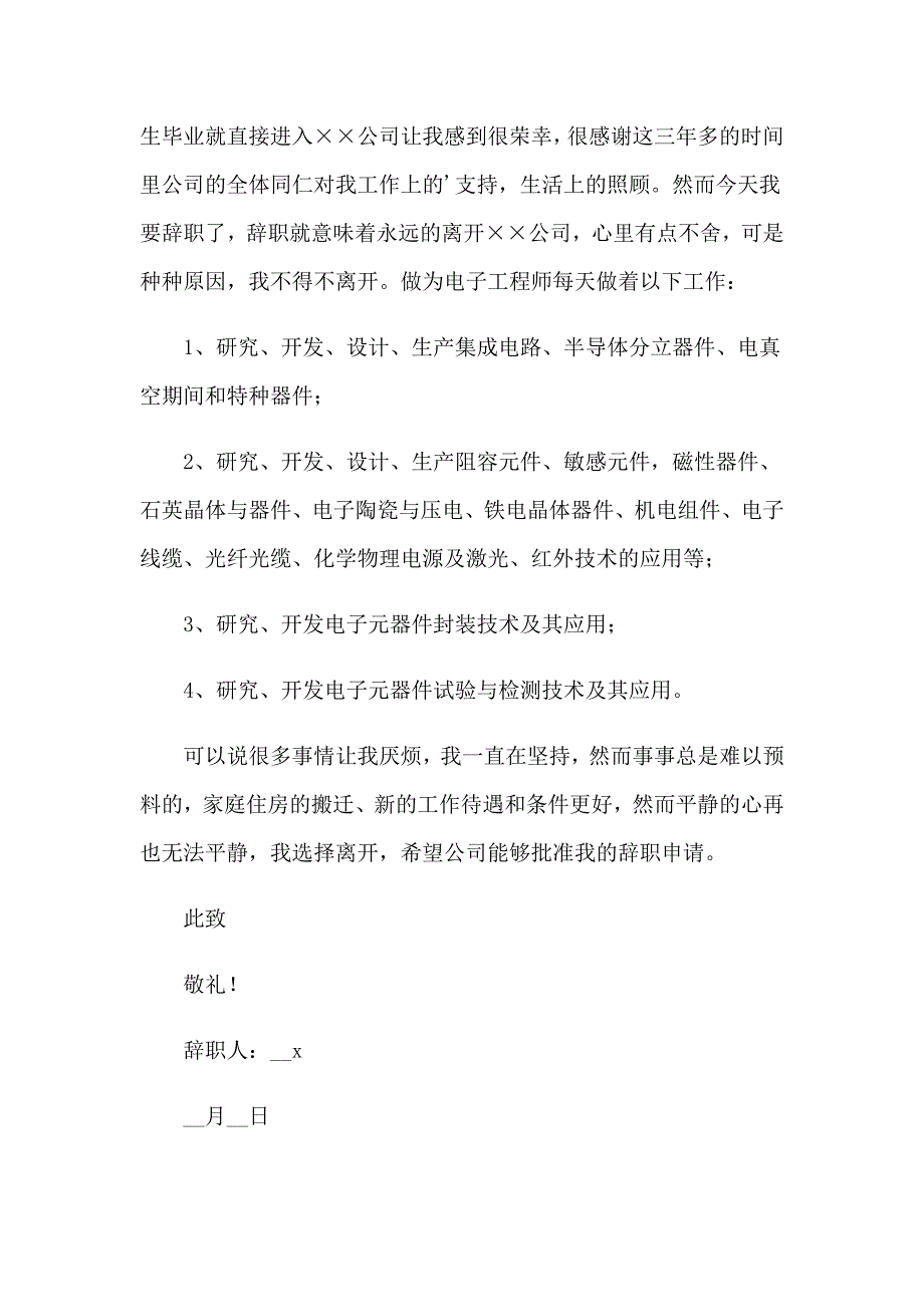 电子工程师辞职报告9篇【最新】_第4页