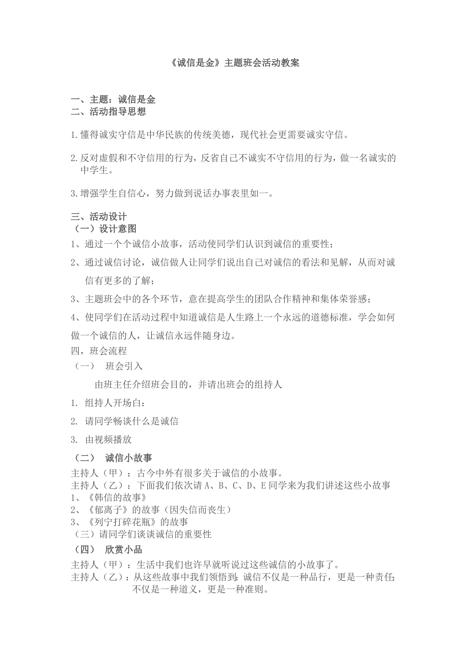 诚信教育主题班会活动教案 （精选可编辑）.DOC_第1页