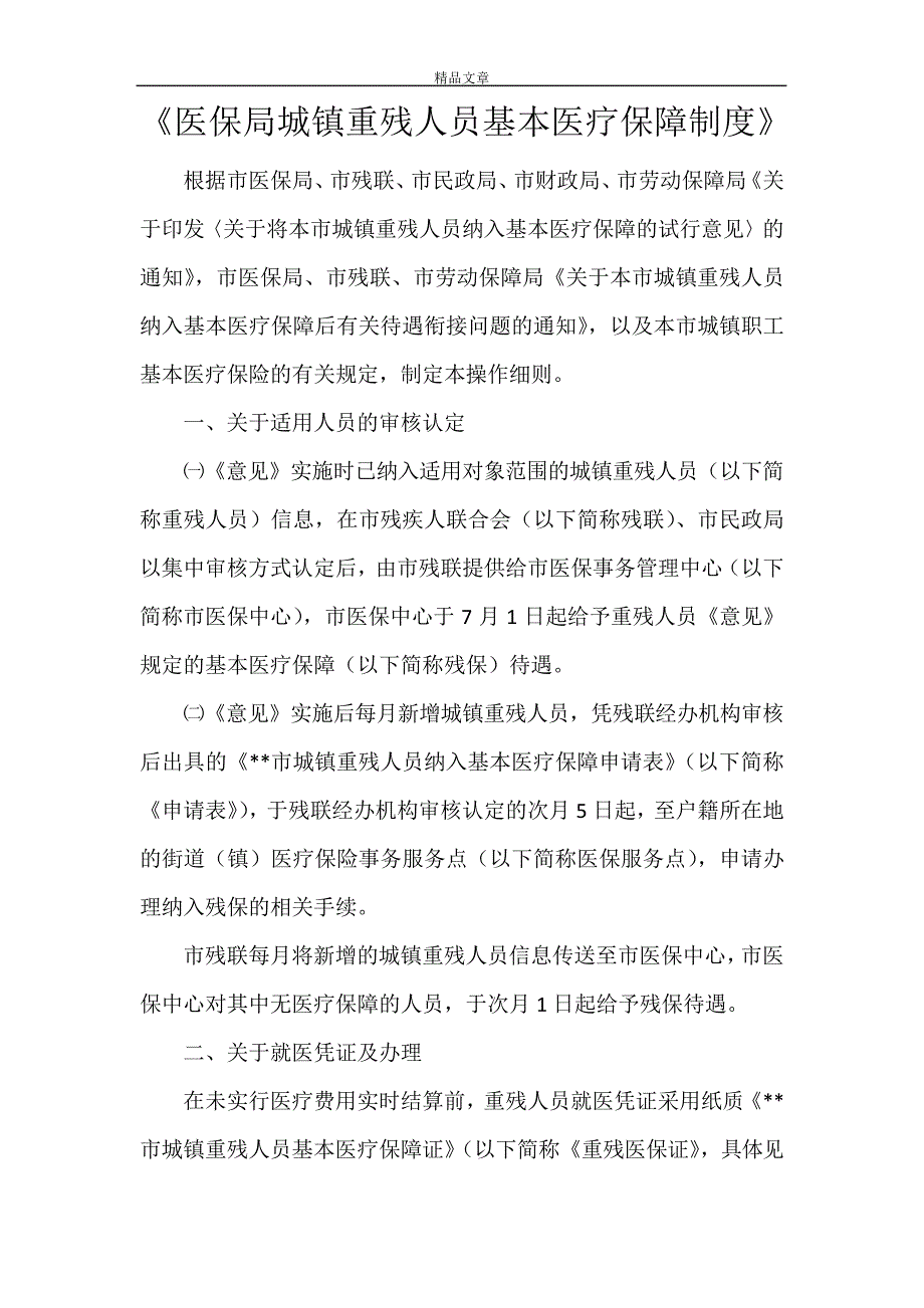 《医保局城镇重残人员基本医疗保障制度》28079_第1页