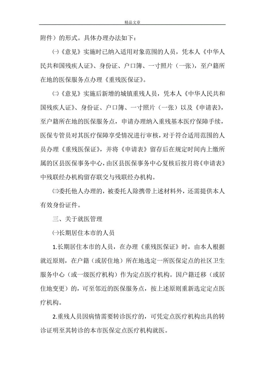 《医保局城镇重残人员基本医疗保障制度》28079_第2页