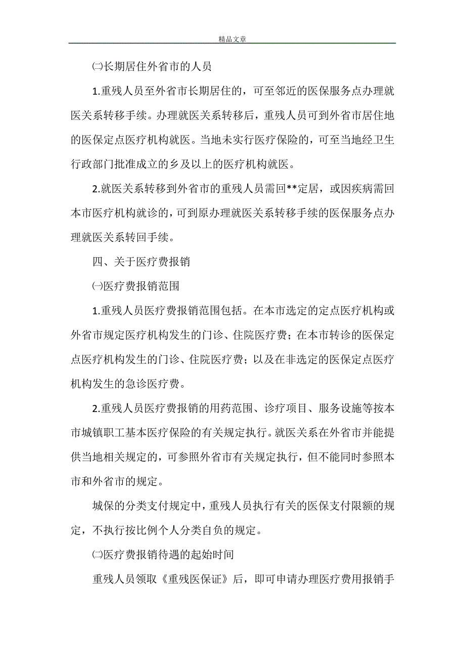 《医保局城镇重残人员基本医疗保障制度》28079_第3页