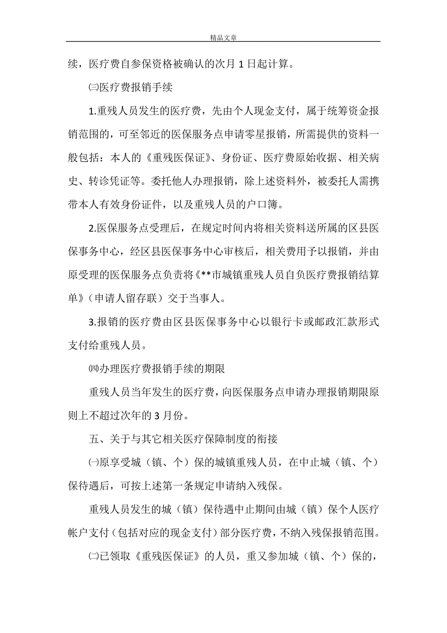 《医保局城镇重残人员基本医疗保障制度》28079_第4页