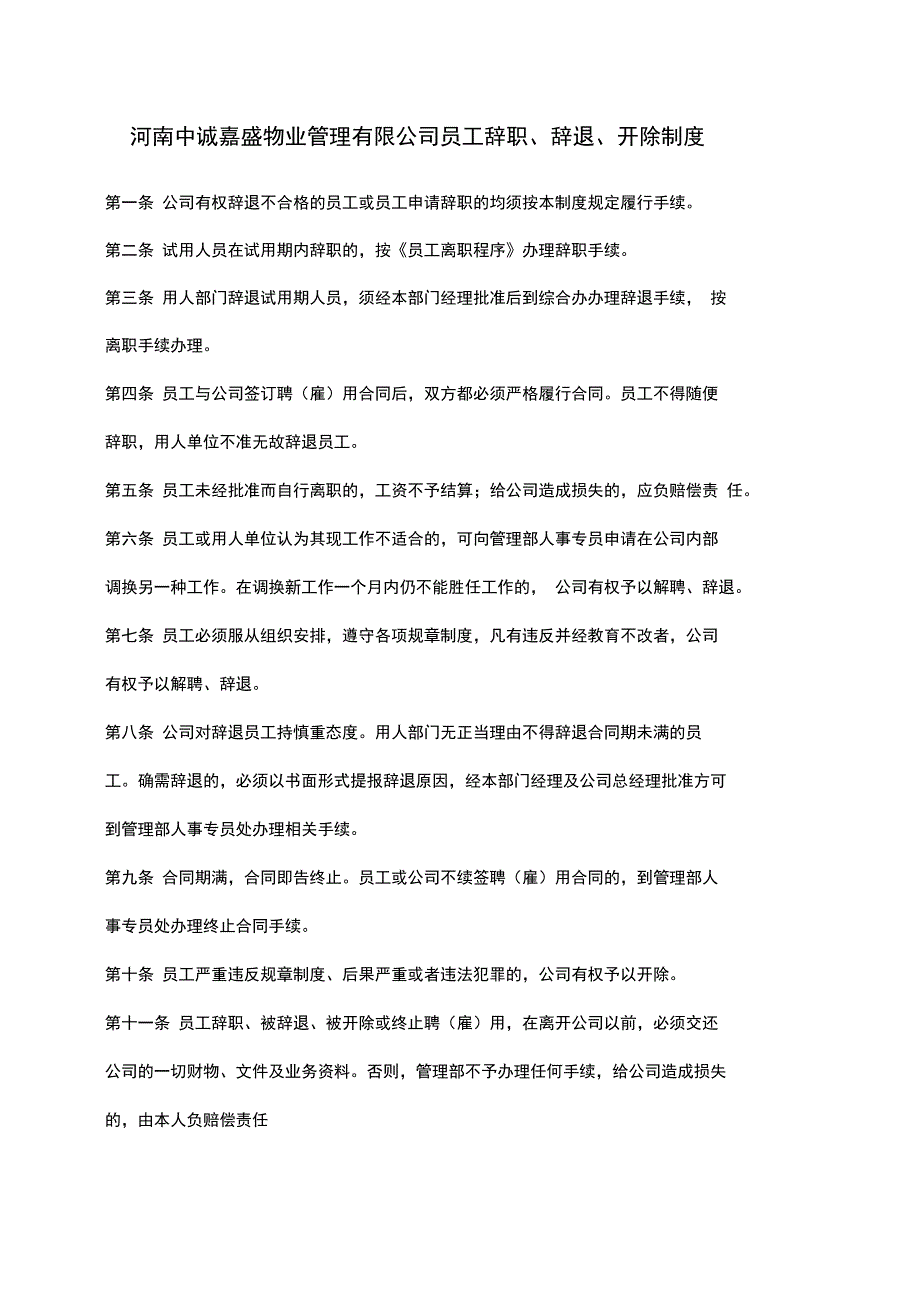 物业管理公司员工辞职辞退-开除制度_第1页