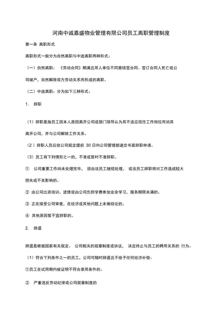 物业管理公司员工辞职辞退-开除制度_第2页