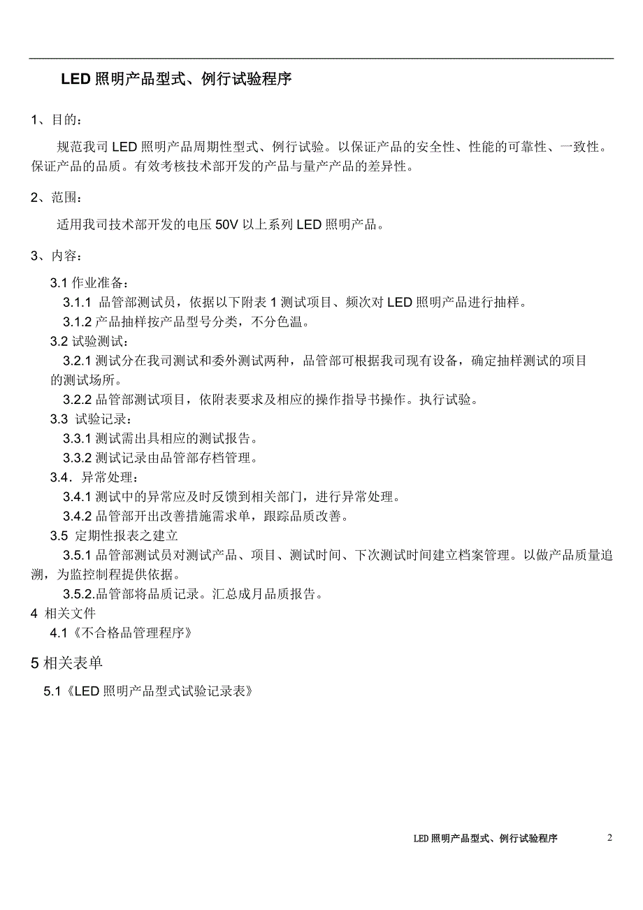 LED照明产品型式例行试验程序_第2页