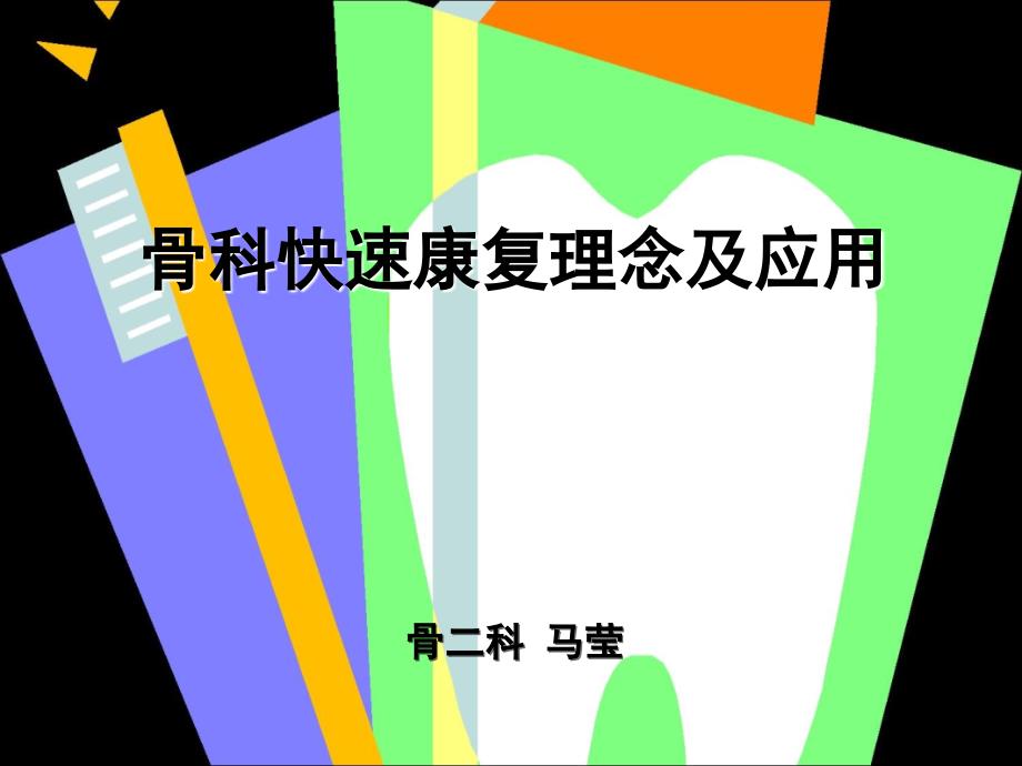 最新骨科快速康复理念及应用_第1页