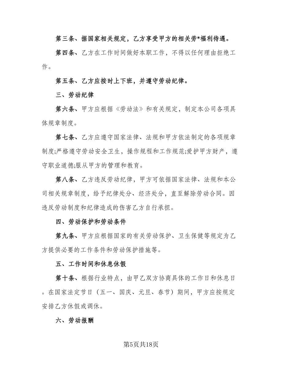 计划外用工劳动协议书经典版（四篇）.doc_第5页