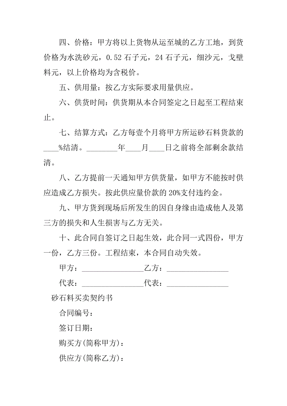 2023年砂石料买卖合同（7份范本）_第2页