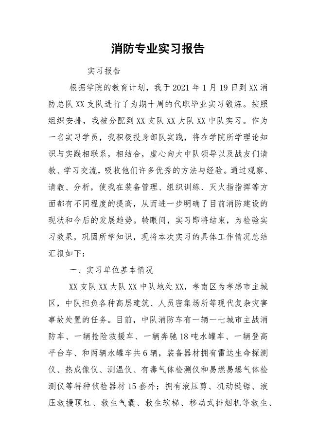 消防专业实习报告.docx