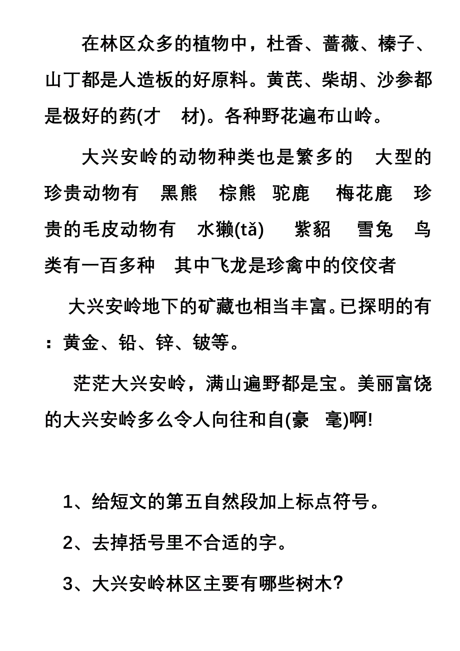 富饶美丽的大兴安岭&#183;课外阅读&#183;小学五年级_第2页