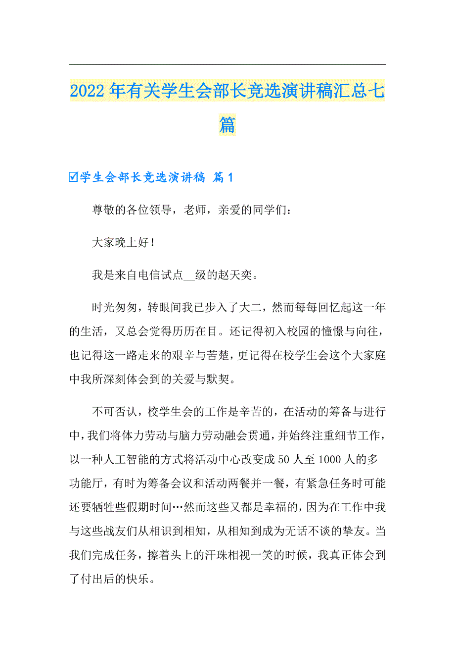 2022年有关学生会部长竞选演讲稿汇总七篇_第1页