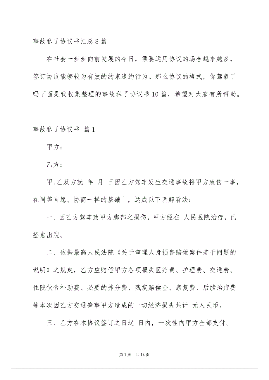 事故私了协议书汇总8篇_第1页