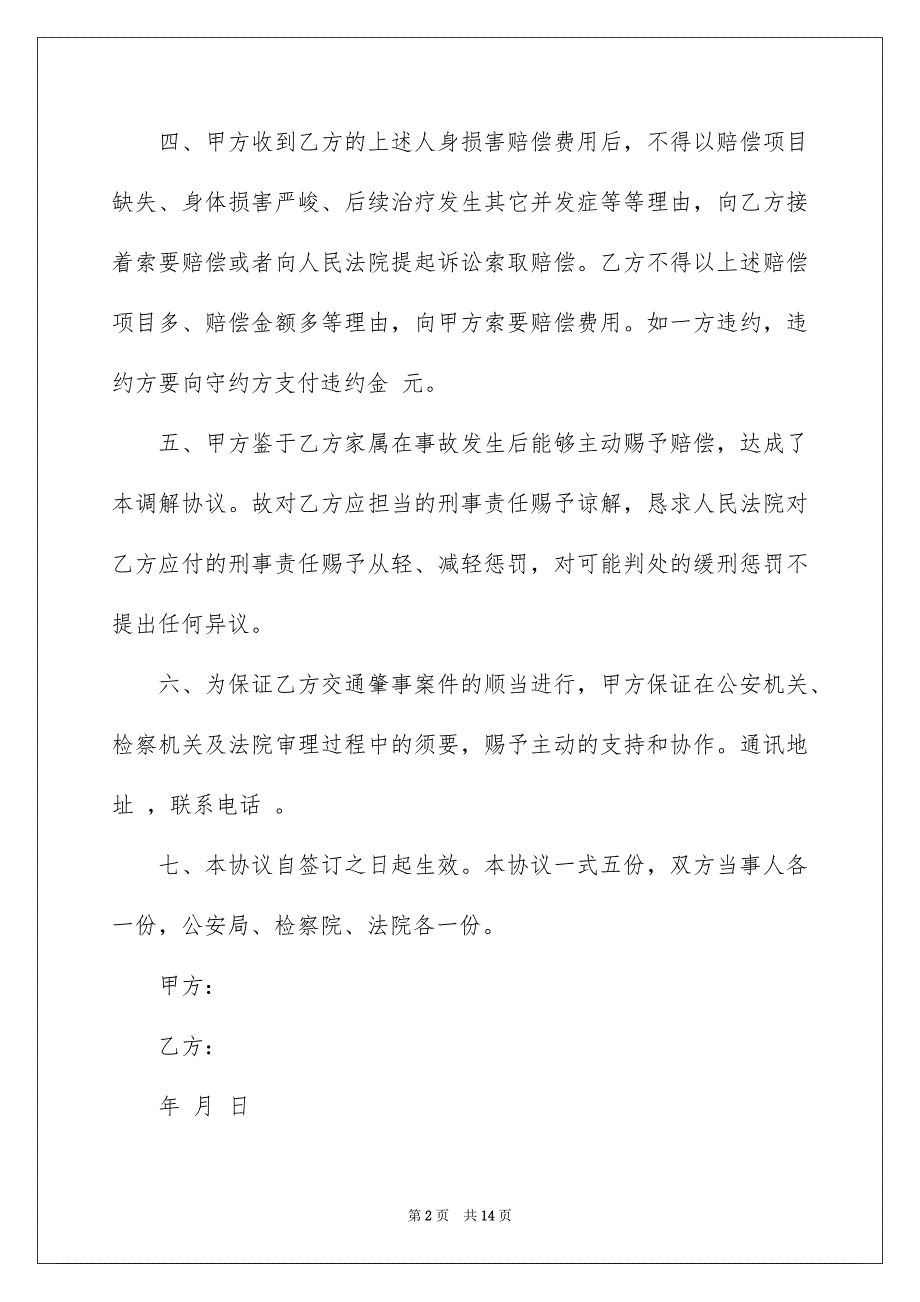 事故私了协议书汇总8篇_第2页