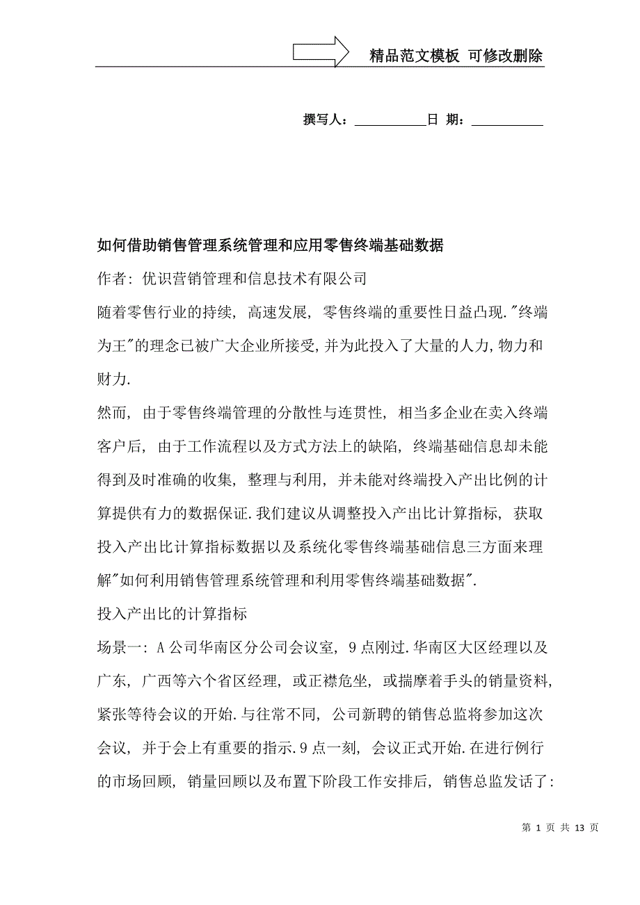 如何借助销售管理系统管理和应用零售终端基础数据_第1页