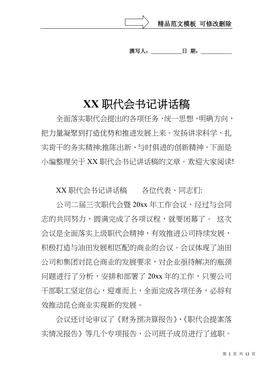 XX职代会书记讲话稿_第1页