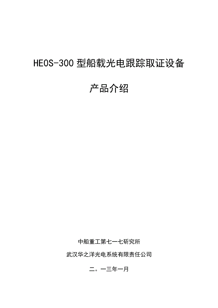 HEOS-300型船载光电跟踪取证系统_第2页