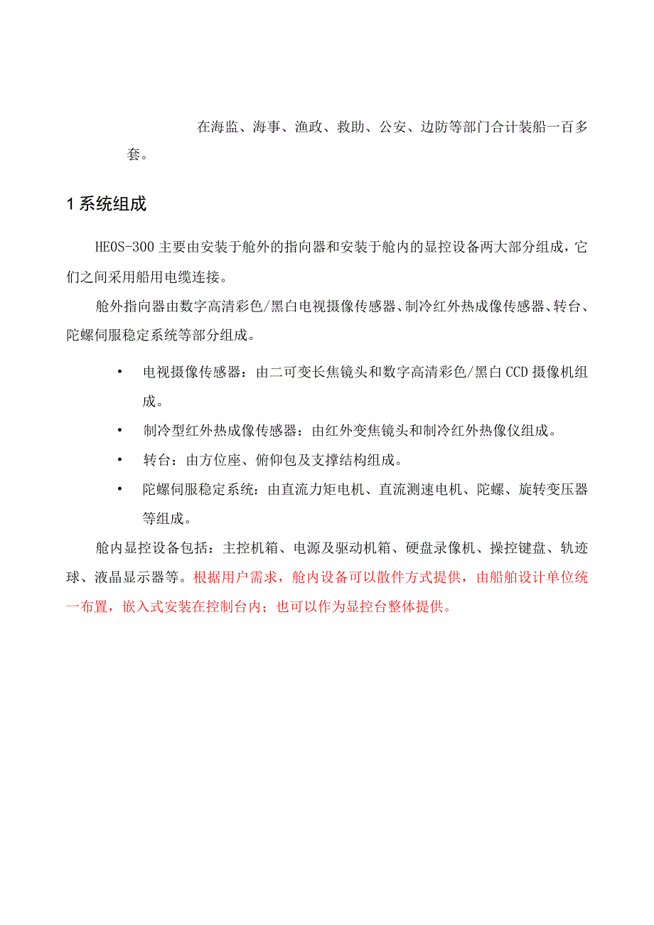 HEOS-300型船载光电跟踪取证系统_第4页