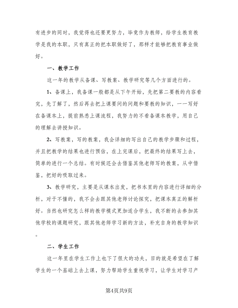 教师学期工作总结样本（5篇）.doc_第4页