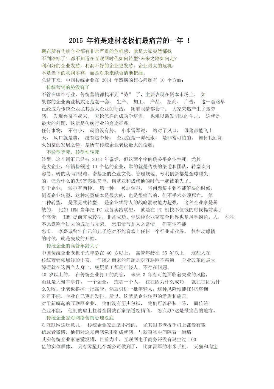 2015 年将是建材老板们最痛苦的一年_企业管理_经管营销_专业资料_第1页