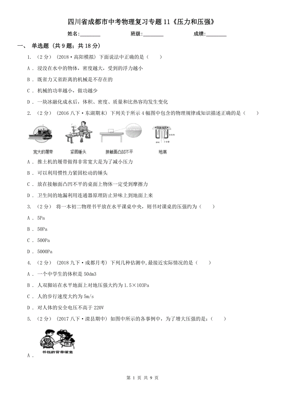 四川省成都市中考物理复习专题11《压力和压强》_第1页