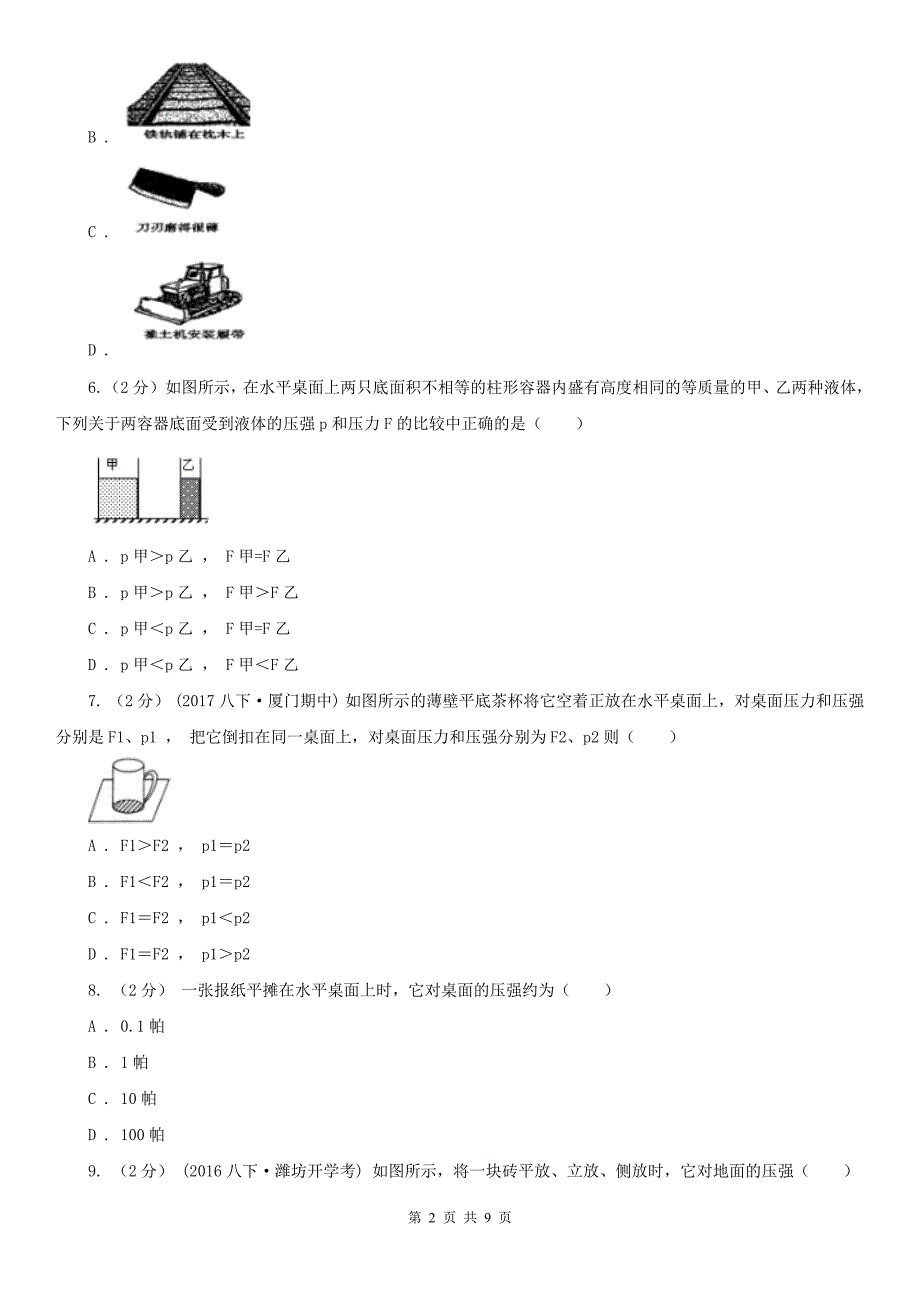 四川省成都市中考物理复习专题11《压力和压强》_第2页