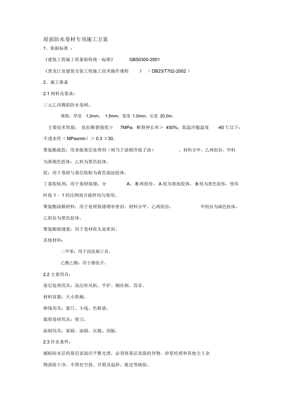 屋面防水卷材专项施工方案_第1页