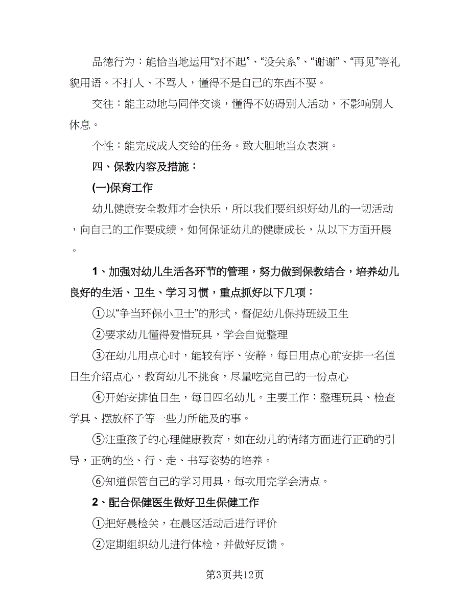 幼儿园中班下学期的班务计划标准范文（三篇）.doc_第3页