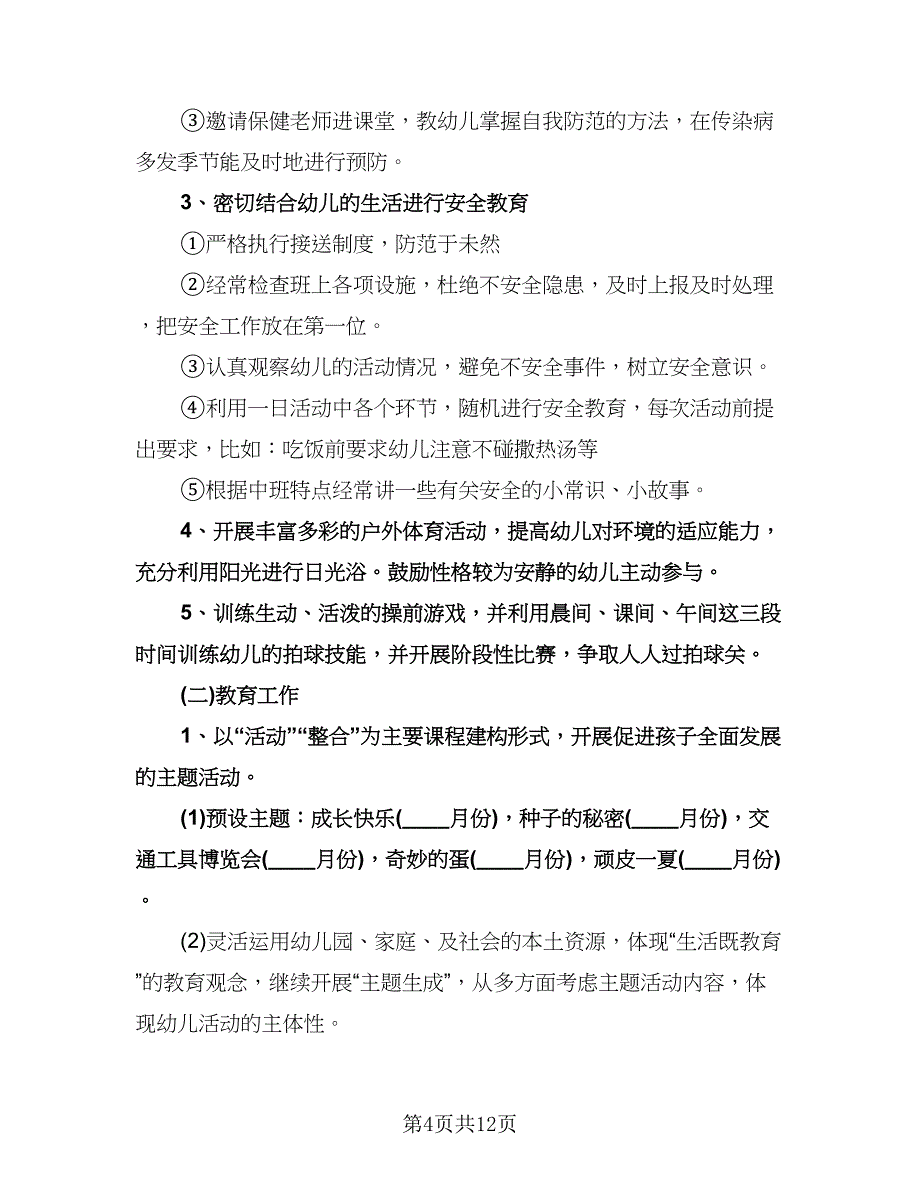 幼儿园中班下学期的班务计划标准范文（三篇）.doc_第4页