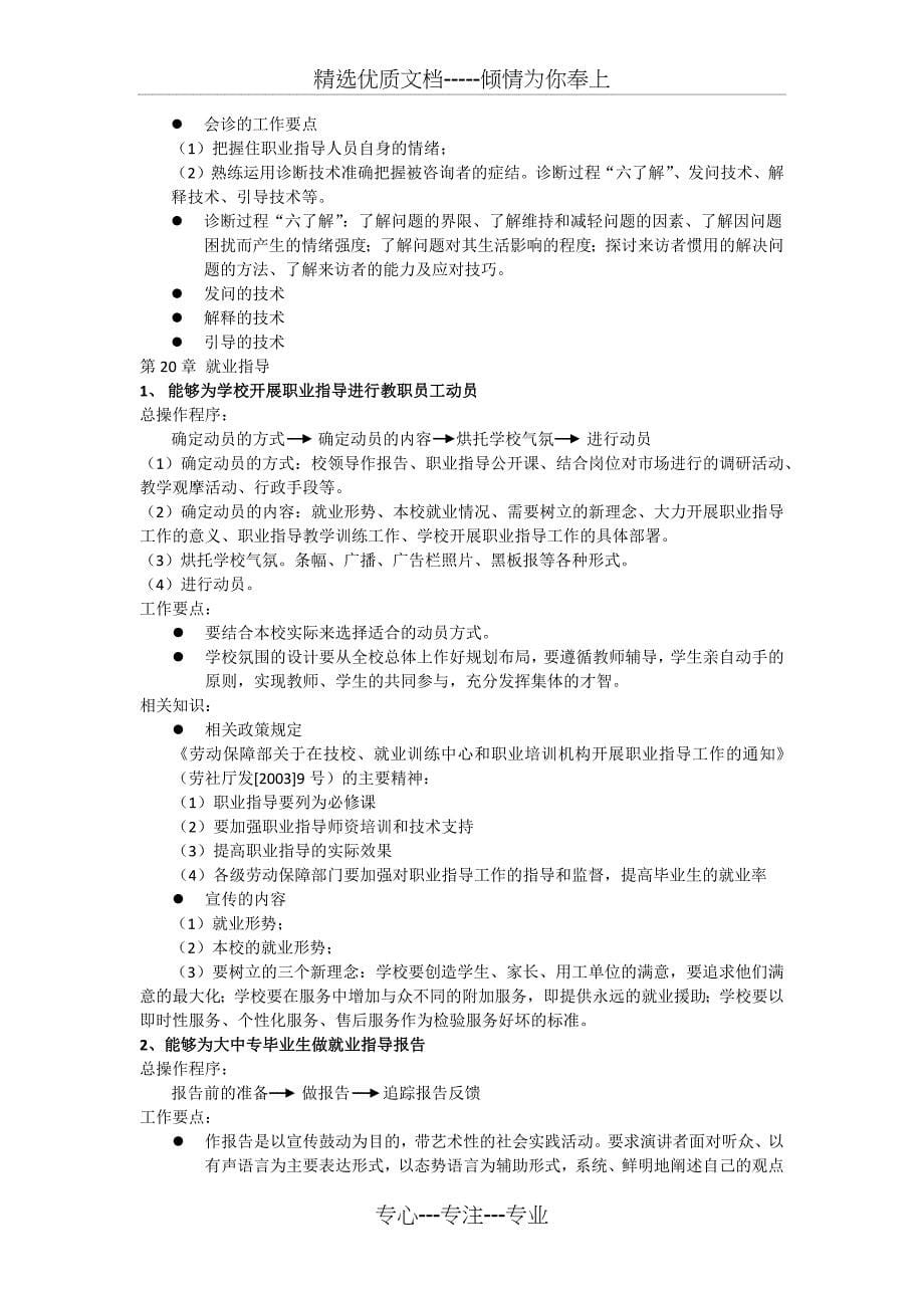 高级职业指导师新实践复习笔记_第5页