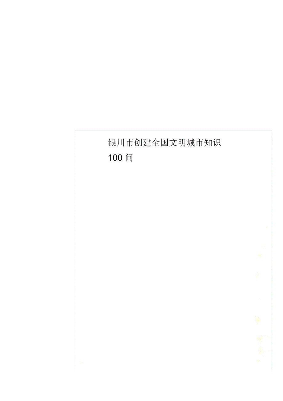 银川市创建全国文明城市知识100问_第1页