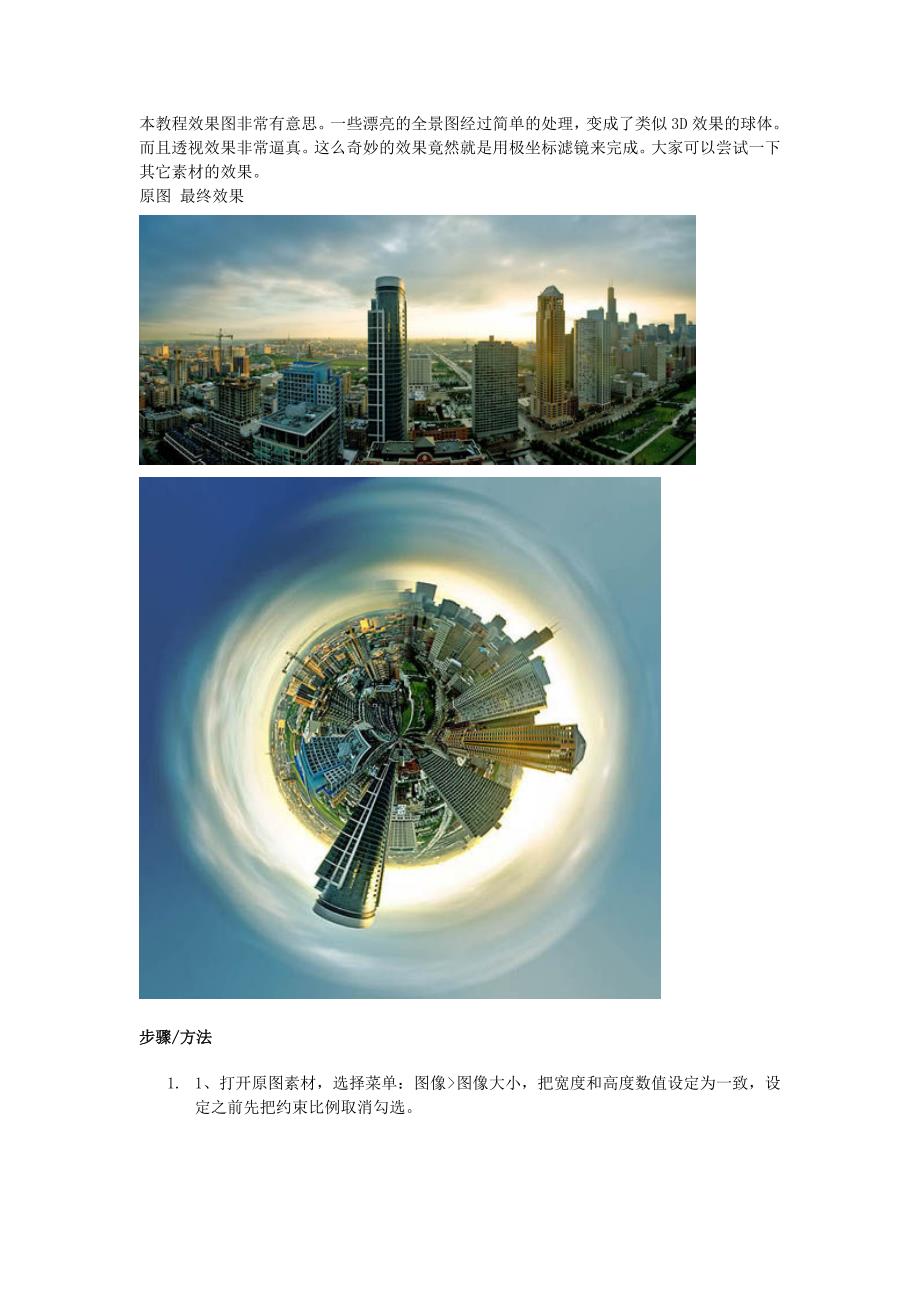 ps做的透视球体 效果.doc_第1页