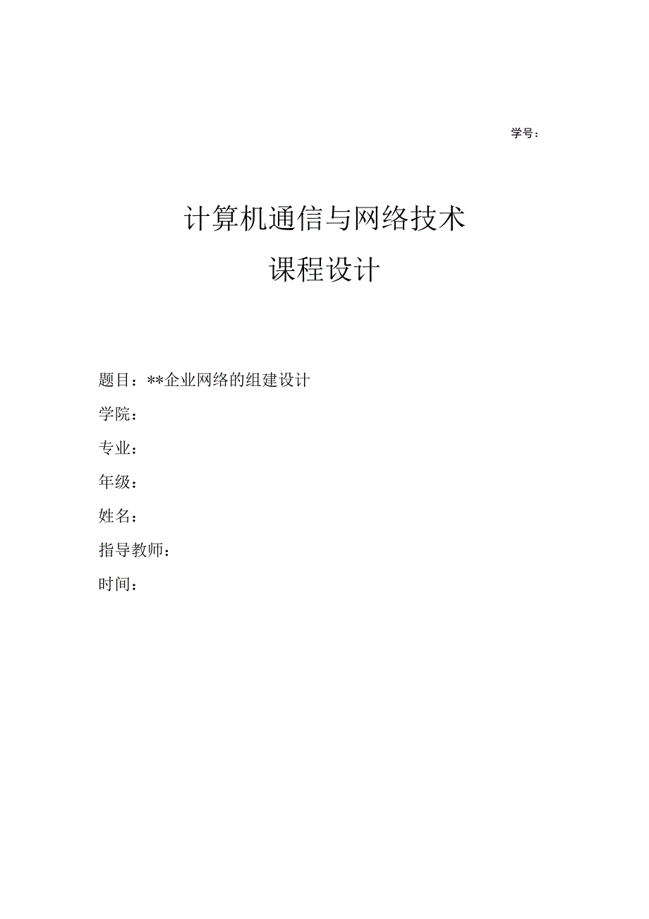 计算机网络课程设计_中小企业的网络组建_局域网的组建_网络的组建与规划_网络结构拓扑图_第1页