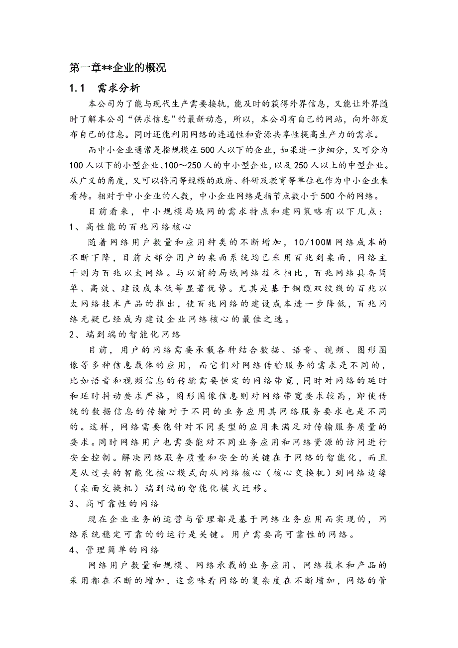 计算机网络课程设计_中小企业的网络组建_局域网的组建_网络的组建与规划_网络结构拓扑图_第4页