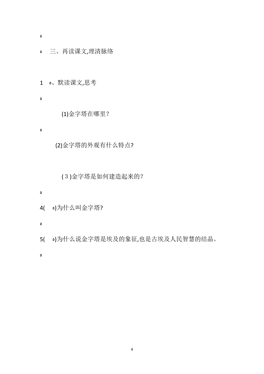 苏教版五年级下册埃及的金字塔语文教案_第4页